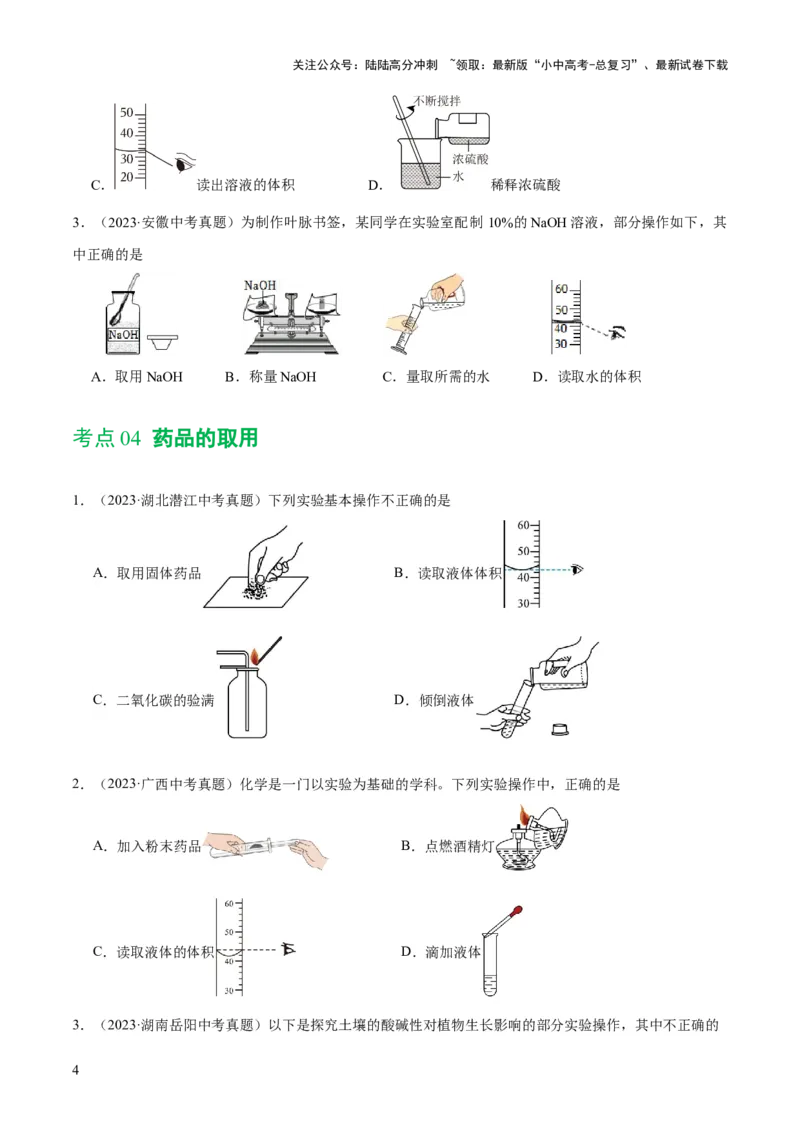 专题13常见仪器与基本实验操作（练习）-2024年中考化学一轮复习讲练测（全国通用）（原卷版）_02中考总复习（2026版更新中）_05-化学-中考总复习_2024年中考复习资料_一轮复习资料