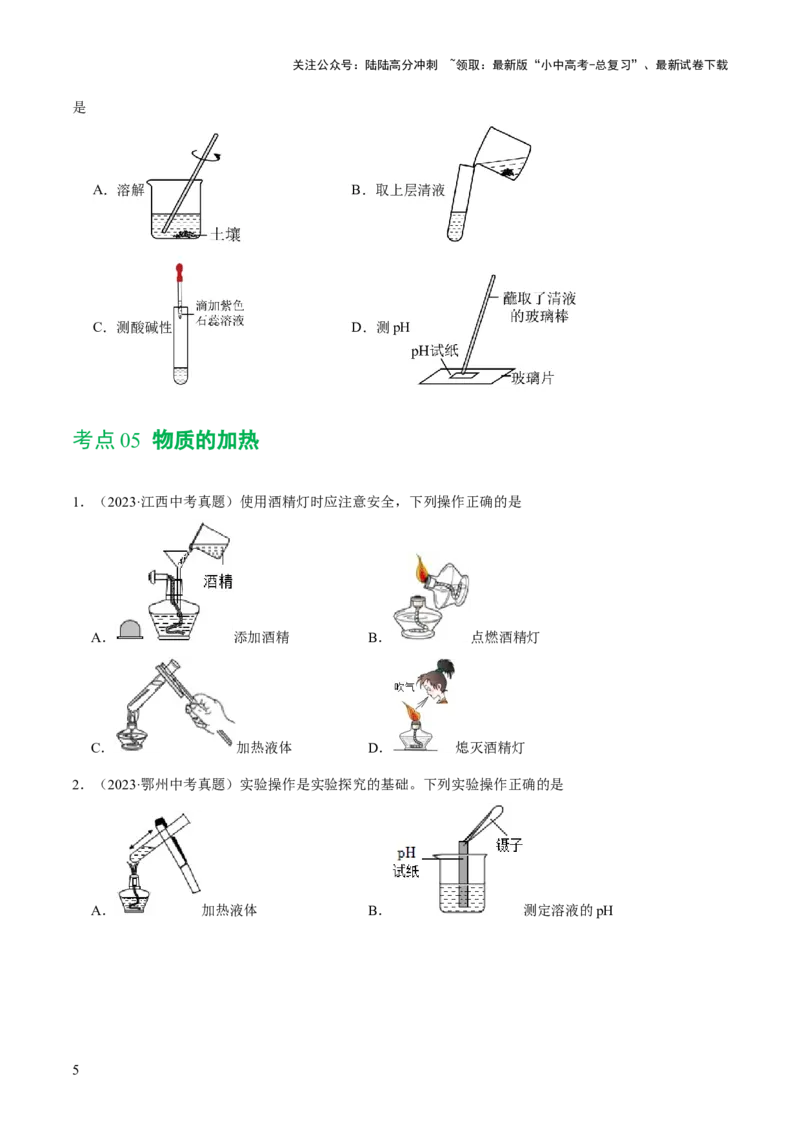 专题13常见仪器与基本实验操作（练习）-2024年中考化学一轮复习讲练测（全国通用）（原卷版）_02中考总复习（2026版更新中）_05-化学-中考总复习_2024年中考复习资料_一轮复习资料