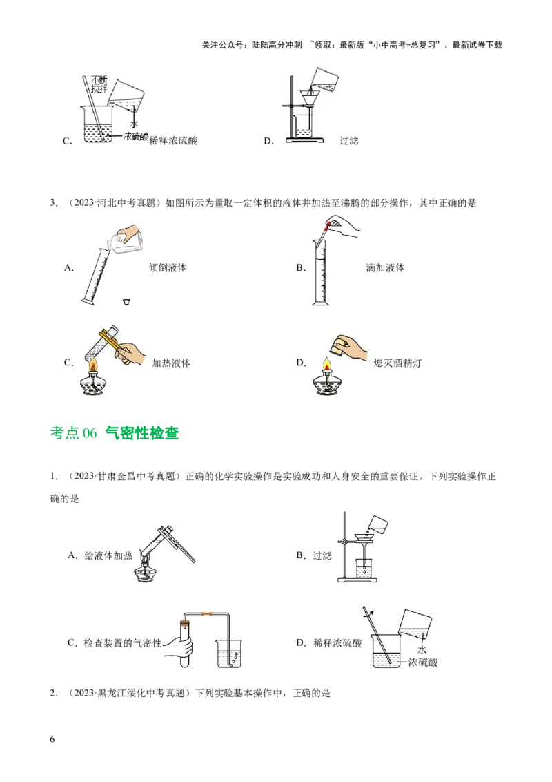 专题13常见仪器与基本实验操作（练习）-2024年中考化学一轮复习讲练测（全国通用）（原卷版）_02中考总复习（2026版更新中）_05-化学-中考总复习_2024年中考复习资料_一轮复习资料