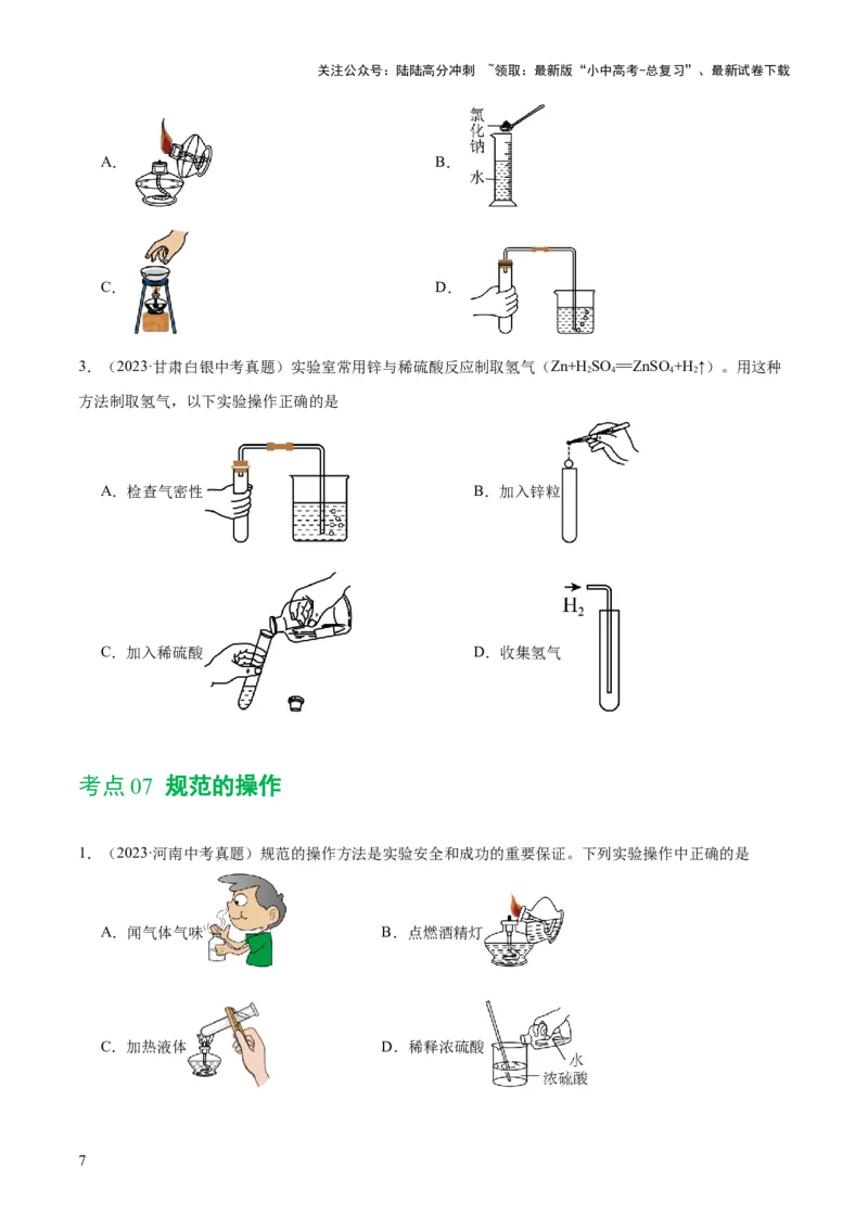 专题13常见仪器与基本实验操作（练习）-2024年中考化学一轮复习讲练测（全国通用）（原卷版）_02中考总复习（2026版更新中）_05-化学-中考总复习_2024年中考复习资料_一轮复习资料