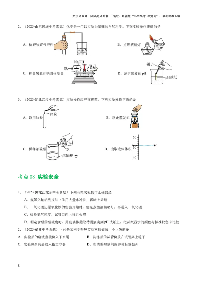 专题13常见仪器与基本实验操作（练习）-2024年中考化学一轮复习讲练测（全国通用）（原卷版）_02中考总复习（2026版更新中）_05-化学-中考总复习_2024年中考复习资料_一轮复习资料