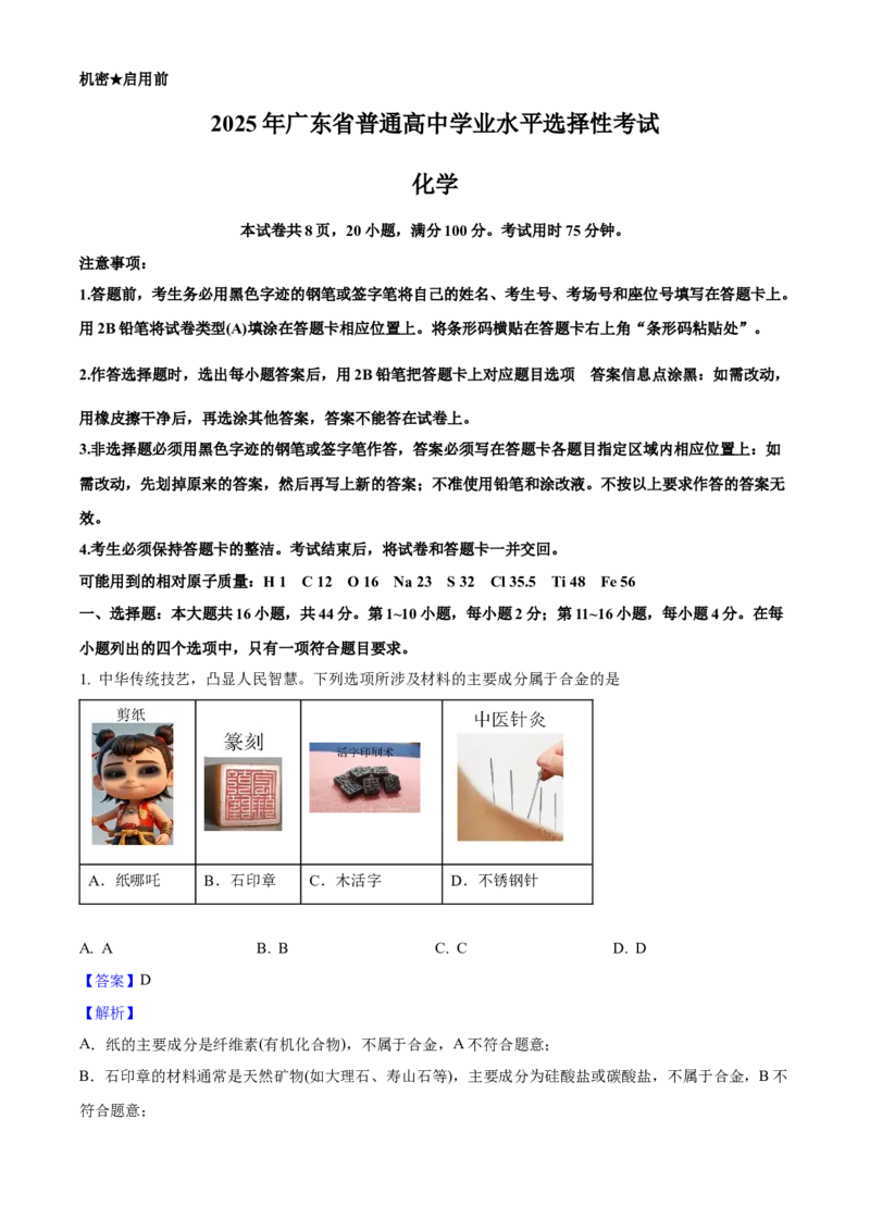 2025年高考化学真题（广东自主命题）（解析版）_全国卷+地方卷_5.化学_1.化学高考真题试卷_2025年高考-化学_2025年广东自主命题