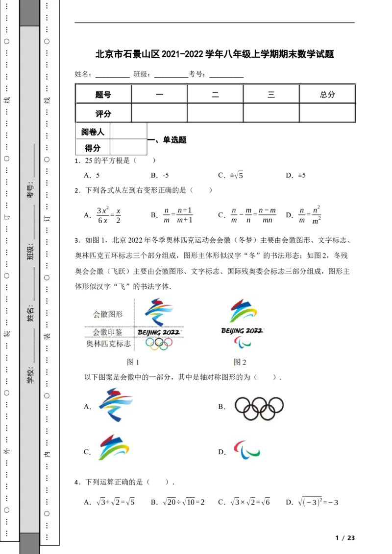 北京市石景山区2021-2022学年八年级上学期期末数学试题解析版(1)_北京初中期末题_C605-京七八九_B京市数学七八九_北京数学八上_2022-2023前