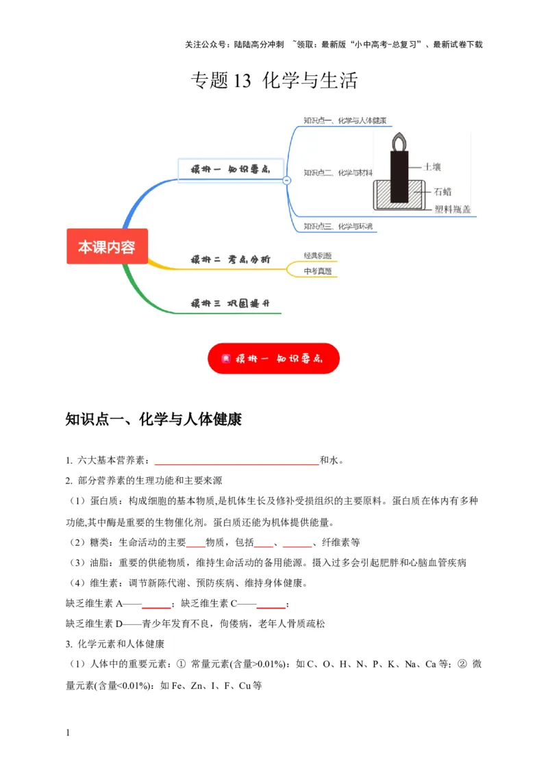 专题13化学与生活（原卷版）_02中考总复习（2026版更新中）_05-化学-中考总复习_2024年中考复习资料_专项复习资料_2024年中考化学复习考点一遍过（全国通用）