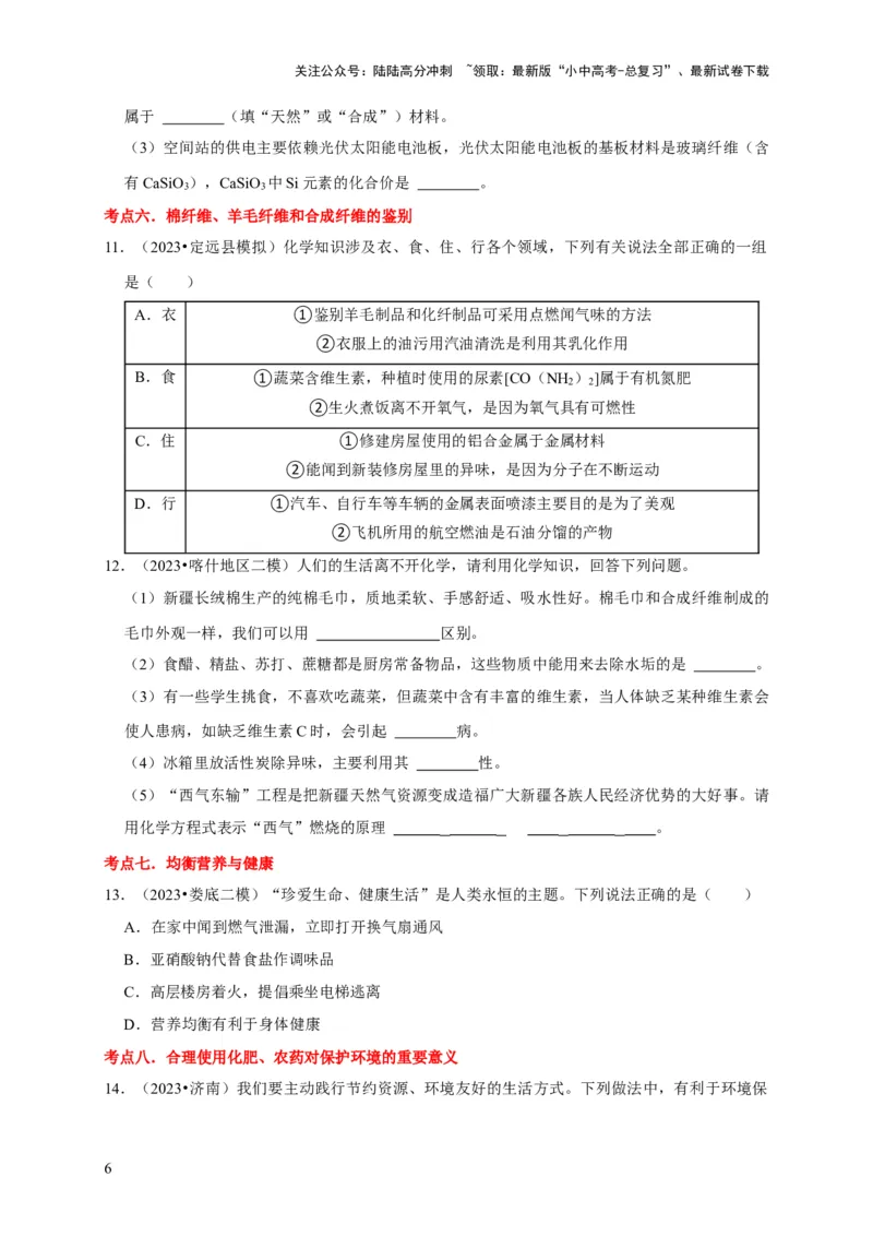 专题13化学与生活（原卷版）_02中考总复习（2026版更新中）_05-化学-中考总复习_2024年中考复习资料_专项复习资料_2024年中考化学复习考点一遍过（全国通用）