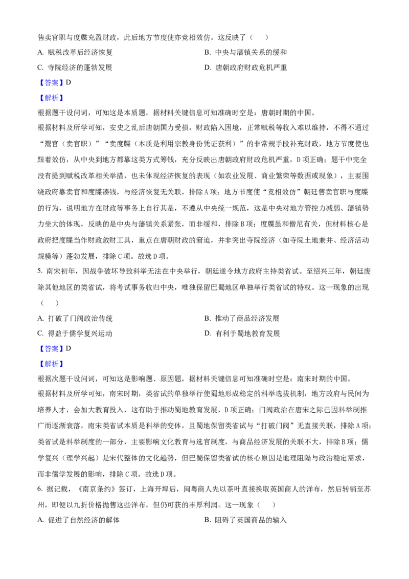 2025年高考历史真题（四川自主命题）（解析版）_全国卷+地方卷_7.历史_1.历史高考真题试卷_2025年高考-历史_2025年四川自主命题
