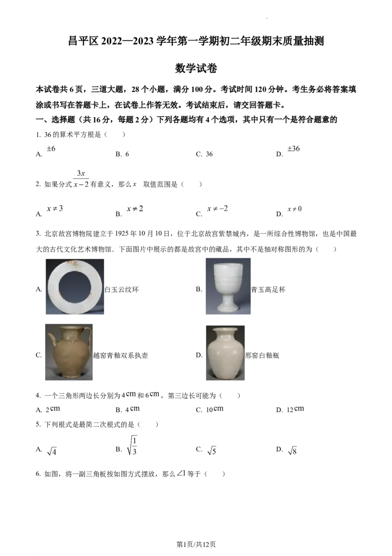 北京市昌平区2022-2023学年八年级上学期数学期末试卷解析版(1)_北京初中期末题_C605-京七八九_B京市数学七八九_北京数学八上_2022-2023