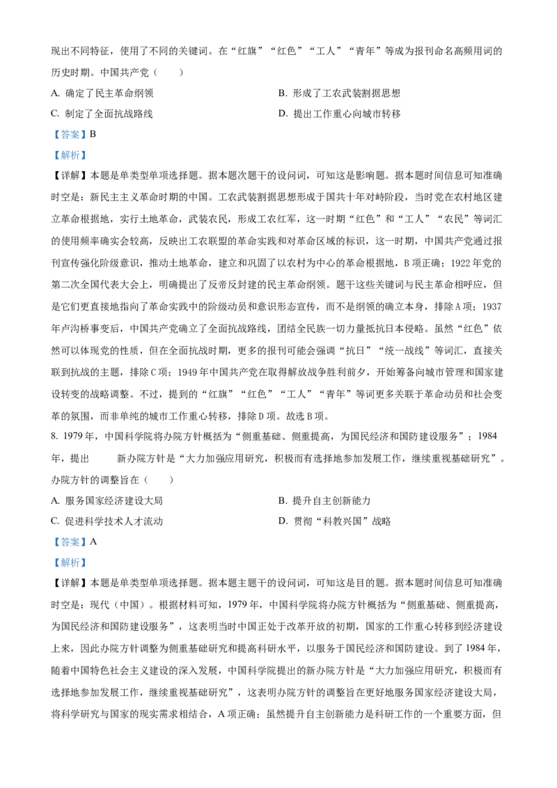 2024年高考历史真题（山东自主命题）（解析版）_全国卷+地方卷_7.历史_1.历史高考真题试卷_2024年高考-历史_2024年山东自主命题-历史