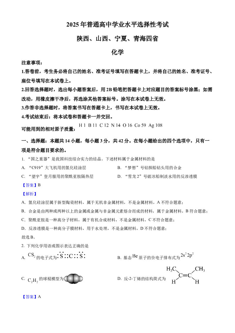 2025年高考化学真题（陕西、山西、青海、宁夏）（解析版）_全国卷+地方卷_5.化学_1.化学高考真题试卷_2025年高考-化学_2025年高考化学真题（陕西山西青海宁夏）
