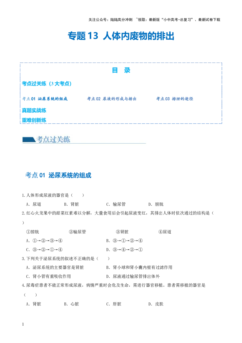专题13人体内废物的排出（练习）（原卷版）_02中考总复习（2026版更新中）_08-生物-中考总复习_2024年中考复习资料_一轮复习_❤2024年中考生物一轮复习讲练测（全国通用）_练习