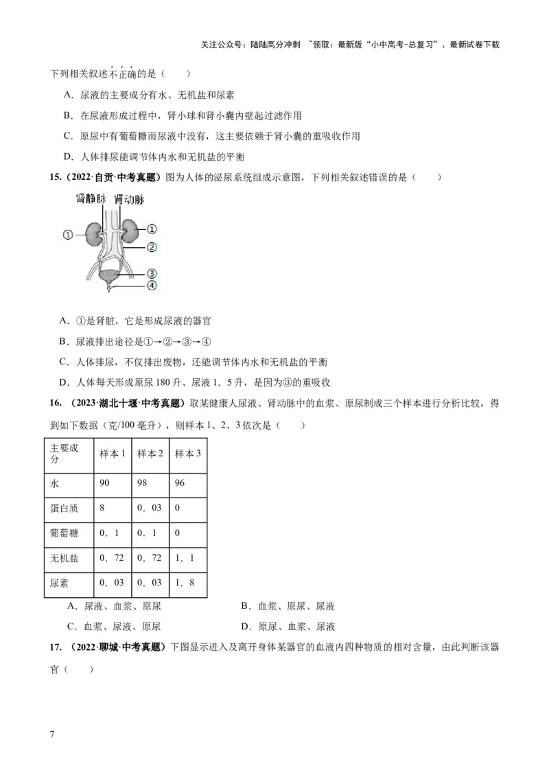 专题13人体内废物的排出（练习）（原卷版）_02中考总复习（2026版更新中）_08-生物-中考总复习_2024年中考复习资料_一轮复习_❤2024年中考生物一轮复习讲练测（全国通用）_练习