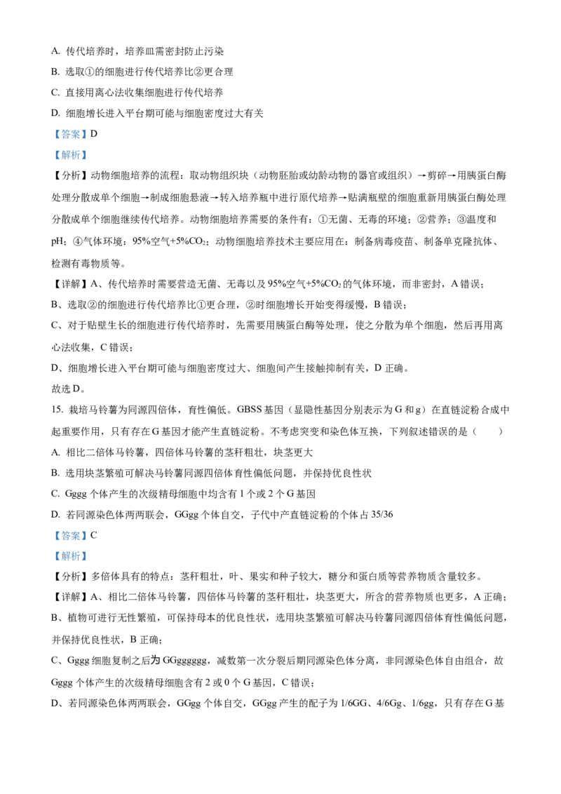 2024年高考生物真题（黑龙江、吉林、辽宁）（解析版）_全国卷+地方卷_6.生物_1.生物高考真题试卷_2024年高考-生物_2024年高考生物真题（辽宁、黑龙江、吉林）