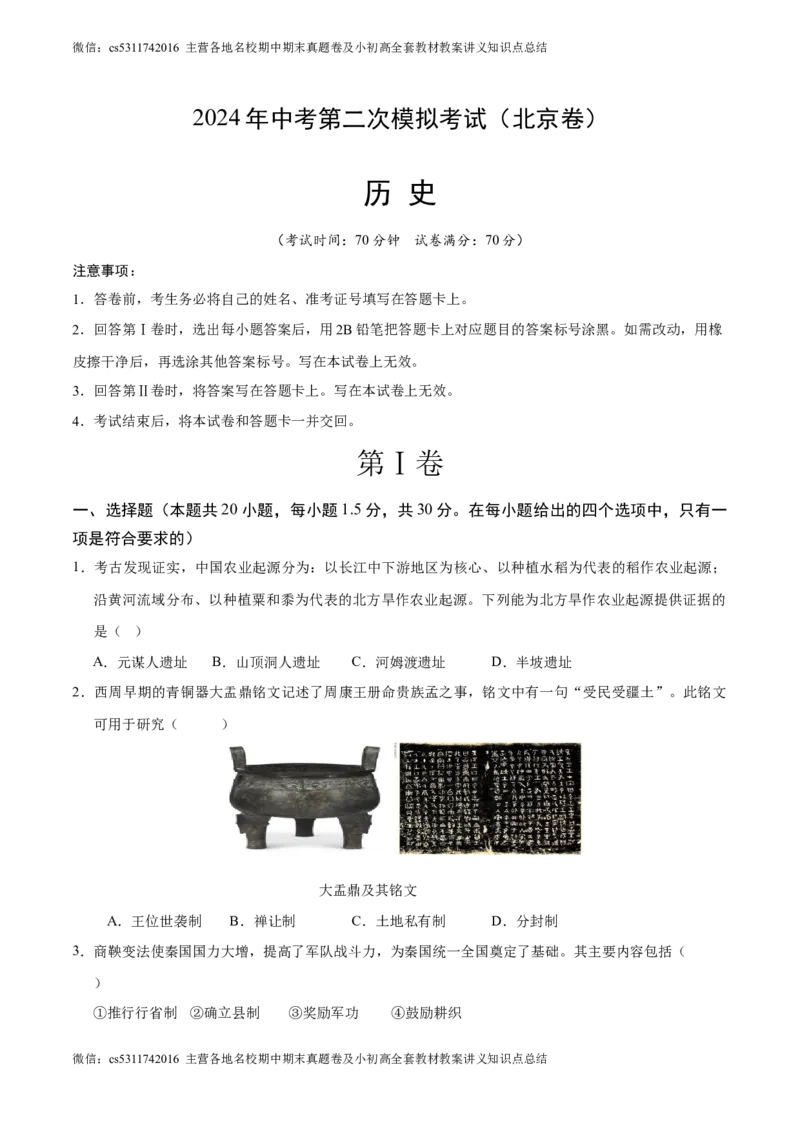 历史（北京卷）（考试版A4）(1)_北京初中期末题_C605-京七八九_B京历史七八九_北京9下历史（含中考模拟）_北京历史9下模拟卷_历史（北京卷）-学易金卷：2024年中考第二次模拟考试