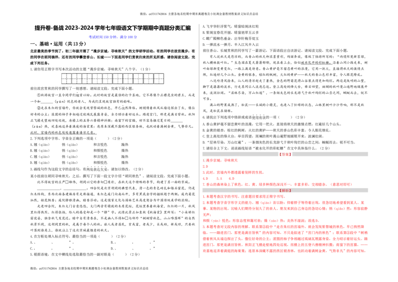 提升卷（解析版）(1)_北京初中期末题_C605-京七八九_B语文七八九_北京语文七下_2022-2024_北京语文7下期中
