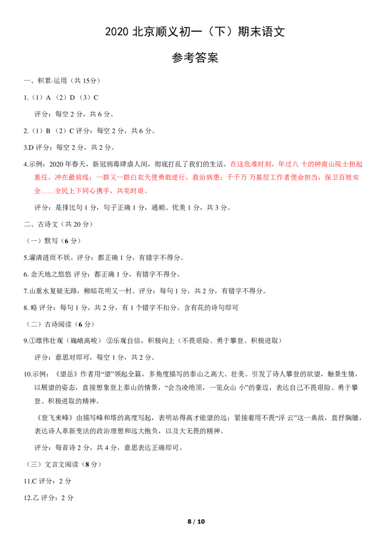 2020北京顺义初一（下）期末语文（教师版）(1)_北京初中期末题_C605-京七八九_B语文七八九_北京语文七下_2019-2020_2020北京顺义初一（下）期末语文（教师版）
