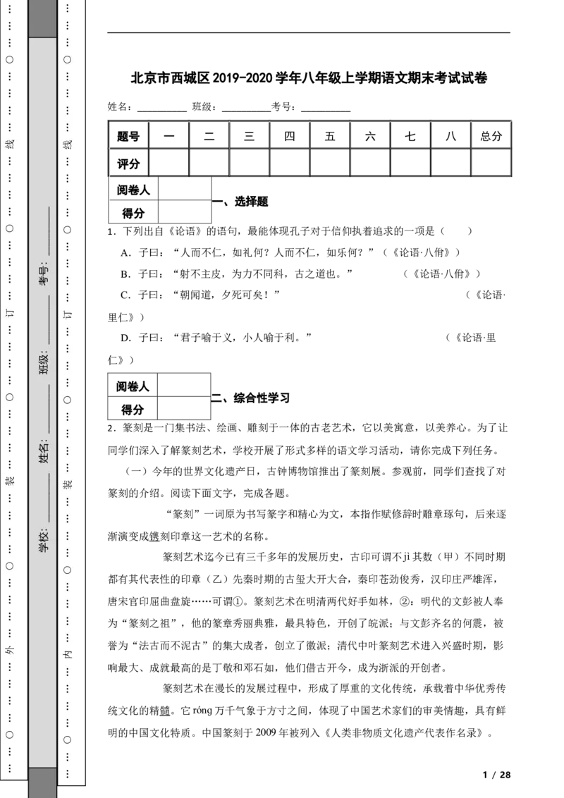 北京市西城区2019-2020学年八年级上学期语文期末考试试卷附解析(1)_北京初中期末题_C605-京七八九_B语文七八九_北京语文八上_2022-2023以前