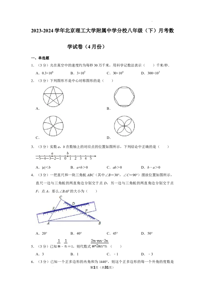 北京市海淀区北京理工大学附属中学分校　2023-2024学年八年级下学期月考数学试卷（4月份）解析版(1)_北京初中期末题_C605-京七八九_B京市数学七八九_北京数学八下_2023-2024