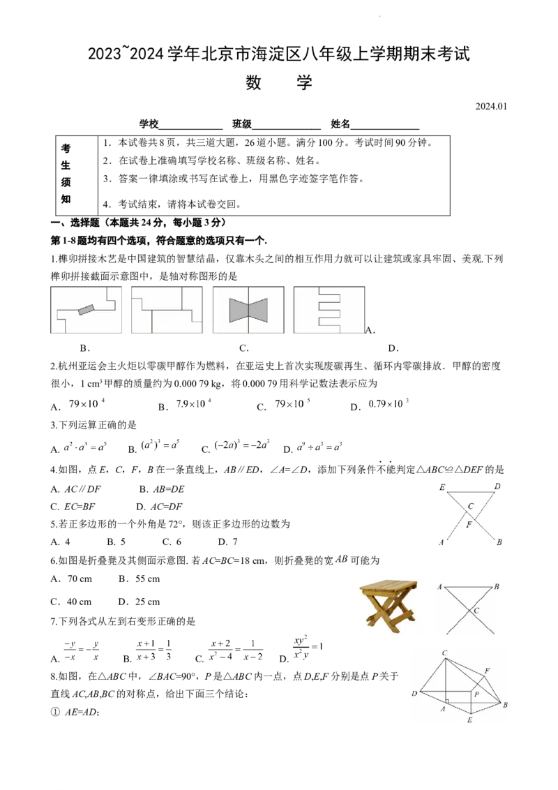 北京市海淀区2023~2024学年八年级上学期期末考试数学试卷解析版(1)_北京初中期末题_C605-京七八九_B京市数学七八九_北京数学八上_2023-2024