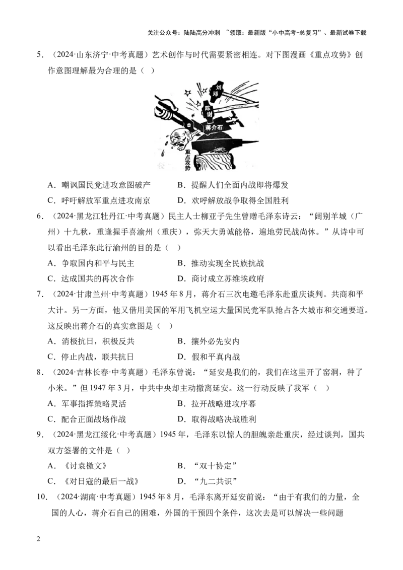 专题14人民解放战争&middot;选择题（全国通用）（原卷版）_02中考总复习（2026版更新中）_06-历史-中考总复习_2026年中考复习（更新中）