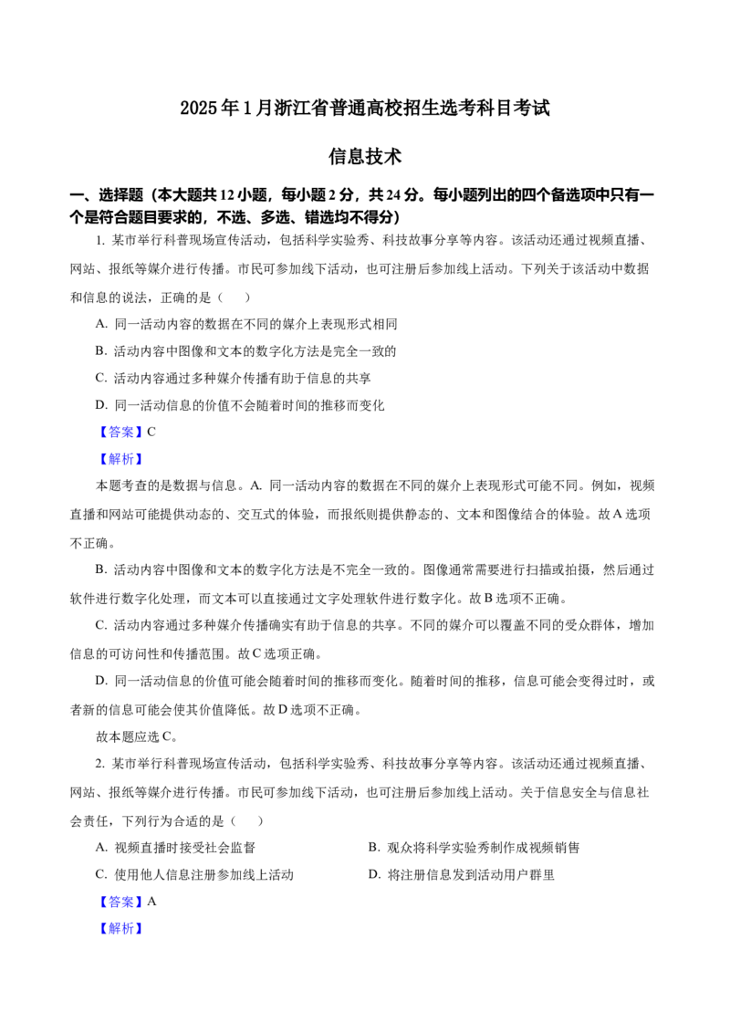 2025年01月浙江信息技术真题（解析版）_全国卷+地方卷_10.技术_1.浙江历年技术试卷_信息技术