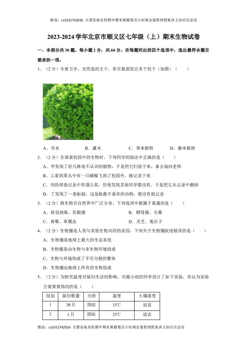 北京市顺义区2023-2024学年七年级上学期期末生物试卷(1)_北京初中期末题_C605-京七八九_B京生物七八九_北京7上生物_2022-2024_北京生物7上期末