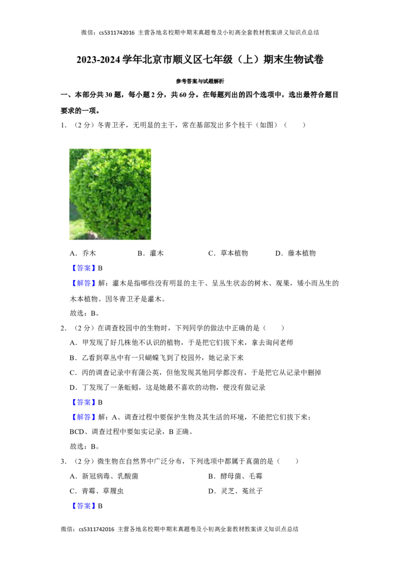 北京市顺义区2023-2024学年七年级上学期期末生物试卷(1)_北京初中期末题_C605-京七八九_B京生物七八九_北京7上生物_2022-2024_北京生物7上期末