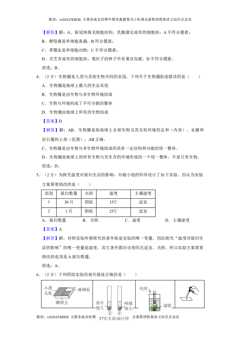 北京市顺义区2023-2024学年七年级上学期期末生物试卷(1)_北京初中期末题_C605-京七八九_B京生物七八九_北京7上生物_2022-2024_北京生物7上期末