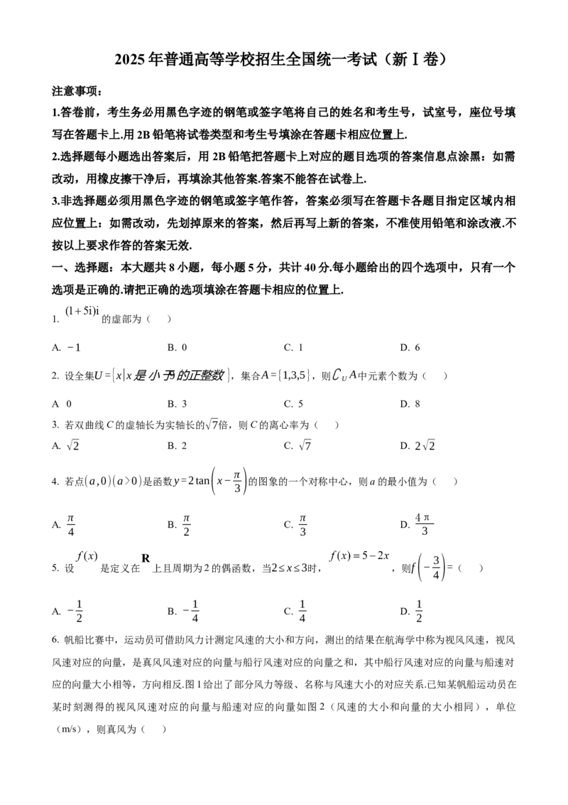 2025年高考数学真题（新课标Ⅰ）（原卷版）_全国卷+地方卷_2.数学_1.数学高考真题试卷_2025年高考-数学_2025年新课标全国Ⅰ卷-数学