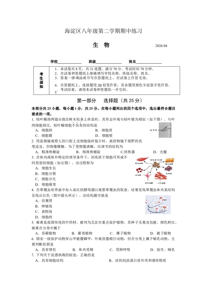 生物(1)_北京初中期末题_C605-京七八九_B京生物七八九_北京八下生物_北京市海淀区2023-2024学年八年级下学期期中考试生物试题