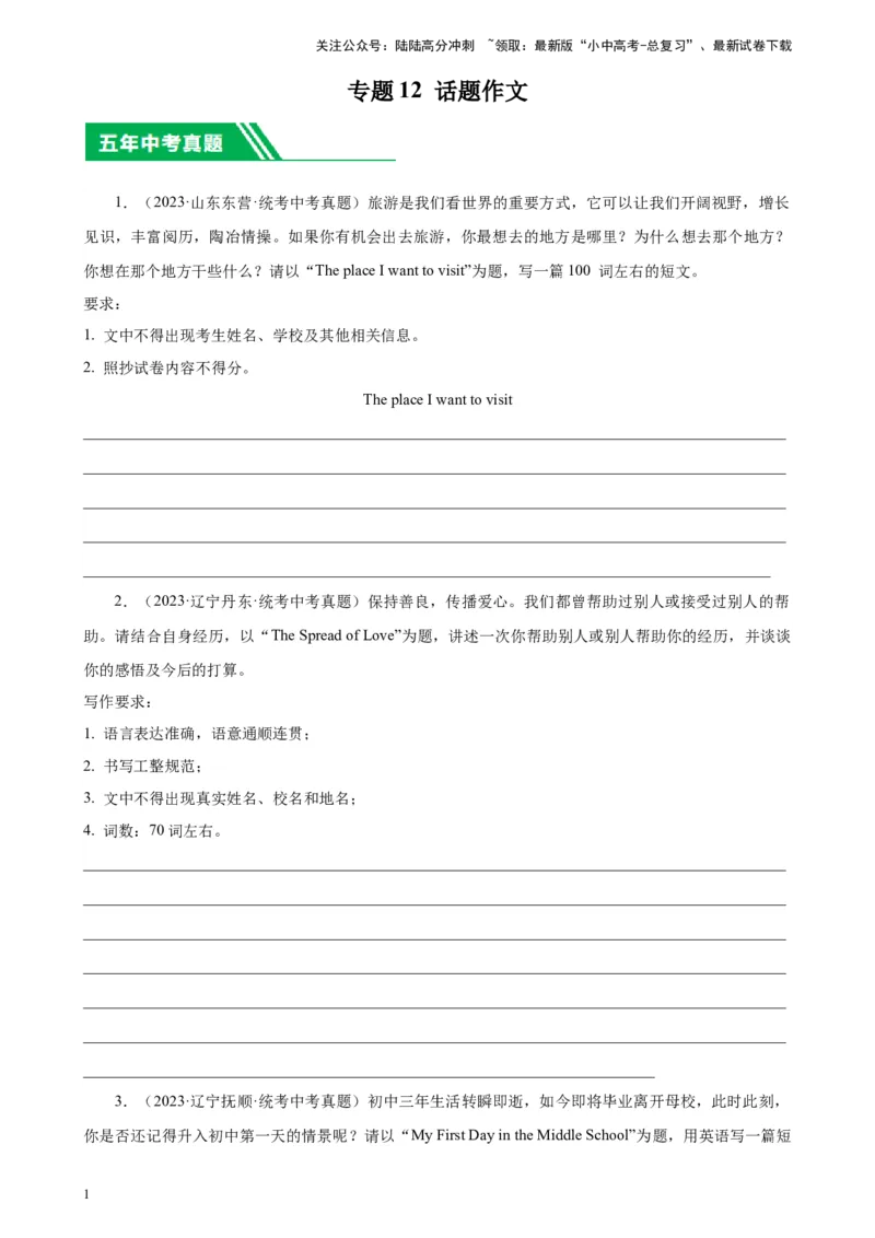专题12话题作文-5年（2019-2023）中考1年模拟英语真题分项汇编（全国通用）（原卷版）_02中考总复习（2026版更新中）_03-英语-中考总复习_2024年中考复习资料_专项复习资料