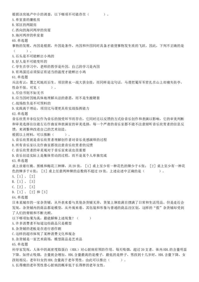 2019年3月30日天津市动物园事业单位《职业能力测验》精选题（网友回忆版）_26事业职测+综合_闲鱼2026事业单位职测+综合_职测+综合真题合集ABCDE_A类-综合管理_天津