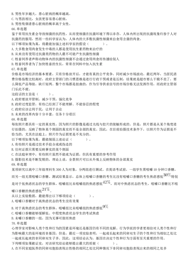 2019年3月30日天津市动物园事业单位《职业能力测验》精选题（网友回忆版）_26事业职测+综合_闲鱼2026事业单位职测+综合_职测+综合真题合集ABCDE_A类-综合管理_天津