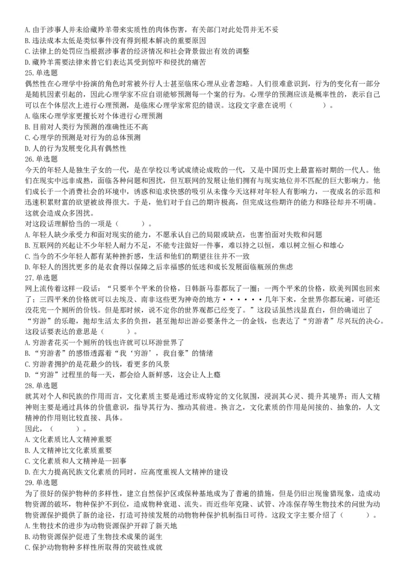 2019年3月30日天津市动物园事业单位《职业能力测验》精选题（网友回忆版）_26事业职测+综合_闲鱼2026事业单位职测+综合_职测+综合真题合集ABCDE_A类-综合管理_天津