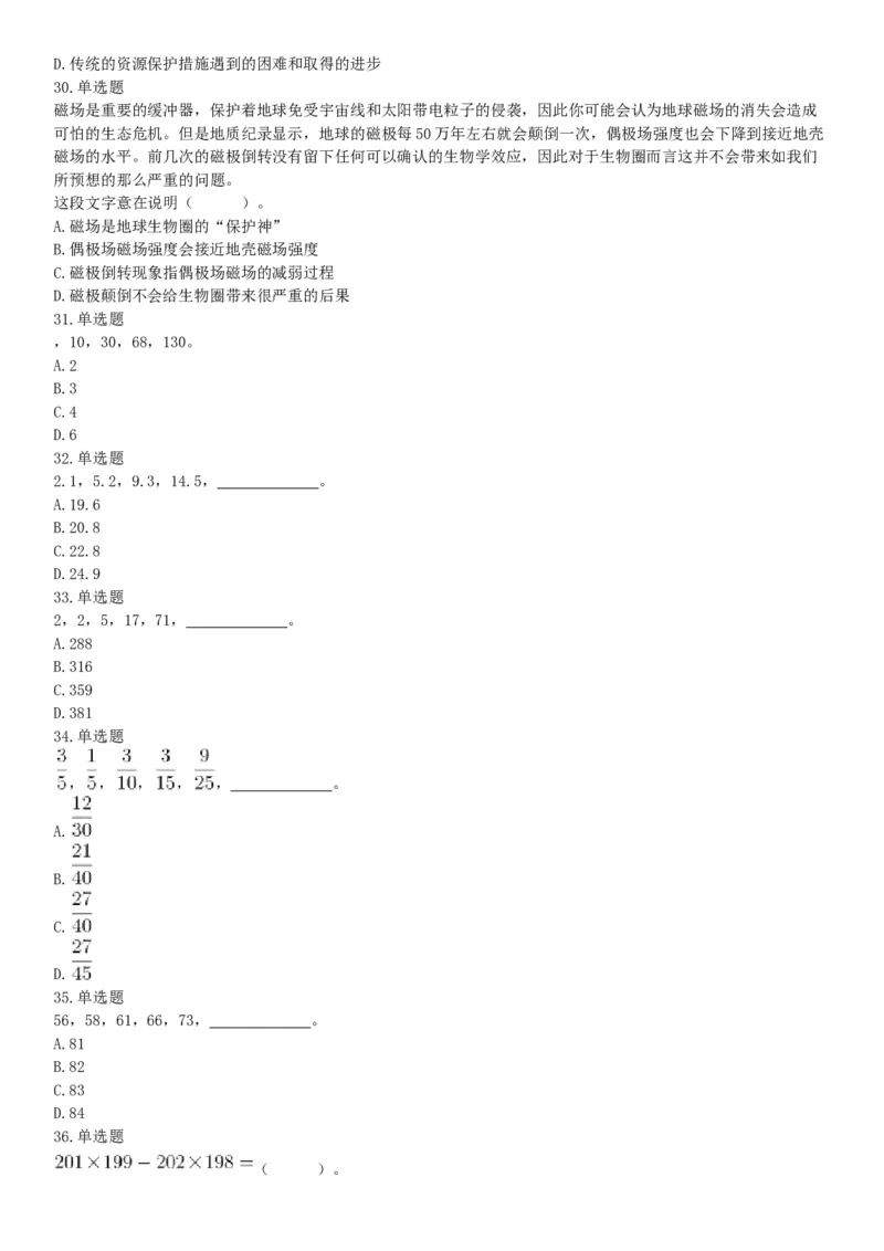 2019年3月30日天津市动物园事业单位《职业能力测验》精选题（网友回忆版）_26事业职测+综合_闲鱼2026事业单位职测+综合_职测+综合真题合集ABCDE_A类-综合管理_天津