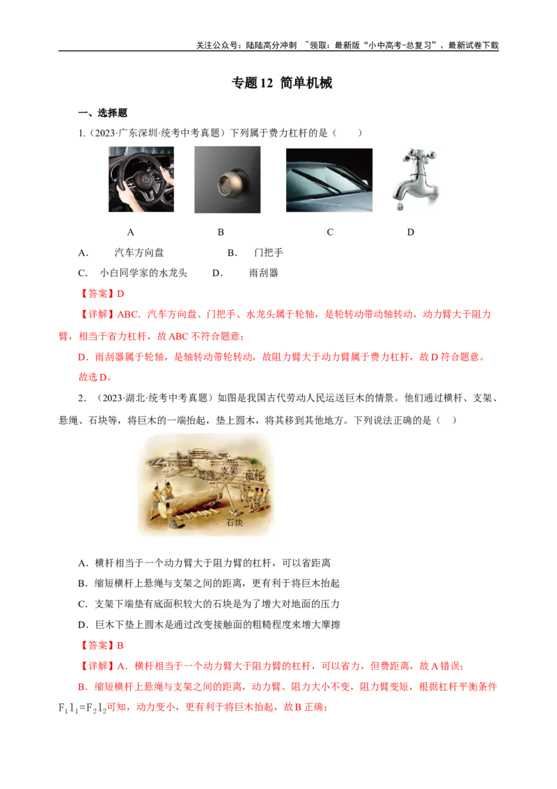 专题12简单机械（真题训练）-2024物理中考一轮复习精品资料（解析版）_02中考总复习（2026版更新中）_04-物理-中考总复习_2024年中考复习资料_一轮复习_配套练习_教师版（含答案解析）