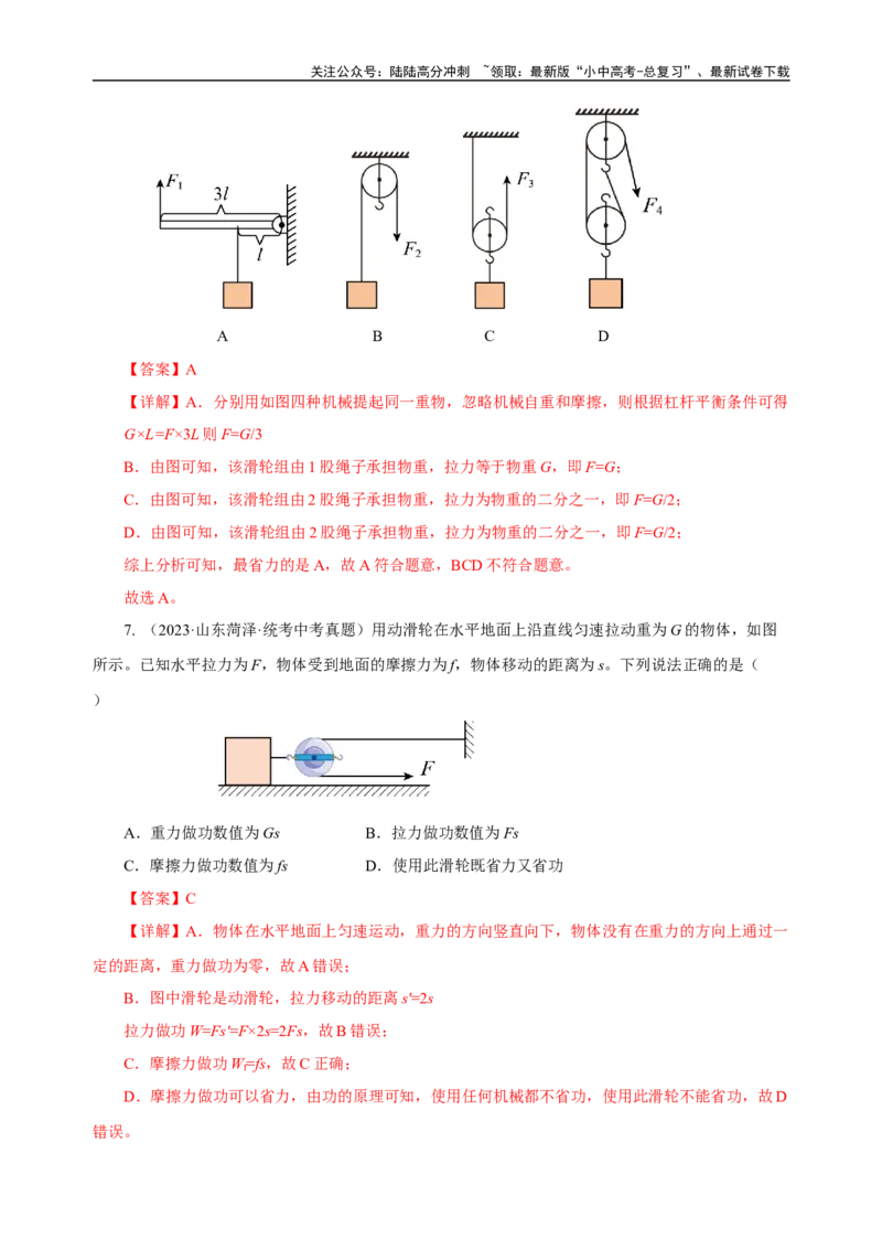 专题12简单机械（真题训练）-2024物理中考一轮复习精品资料（解析版）_02中考总复习（2026版更新中）_04-物理-中考总复习_2024年中考复习资料_一轮复习_配套练习_教师版（含答案解析）