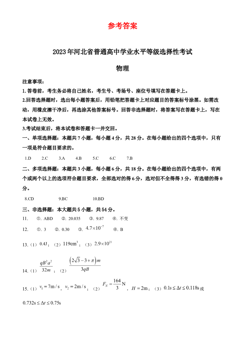 2023年高考物理试卷（河北）（答案卷）_A1502026各地模拟卷（超值！）_赠送：2008-2024全套高考真题_高考物理真题_新&middot;Word版2008-2024&middot;高考物理真题_版本3：物理（按年份分类）2008-2024