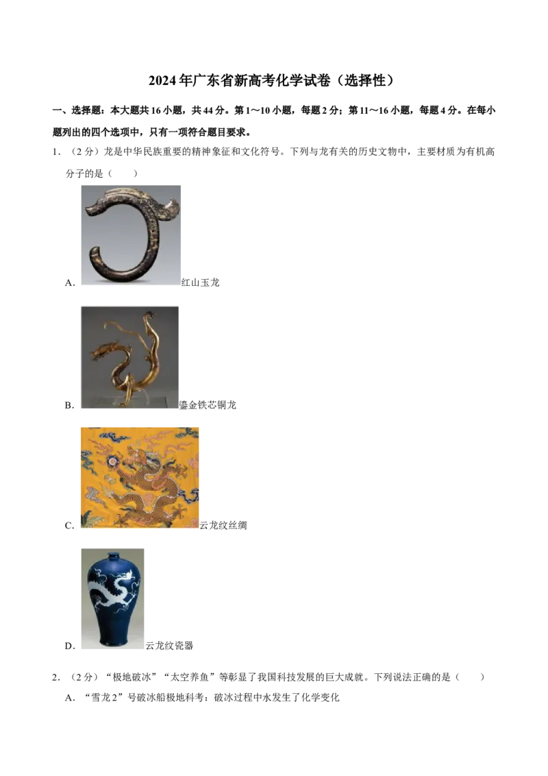 2024年高考化学真题（广东自主命题）（原卷版）_全国卷+地方卷_5.化学_1.化学高考真题试卷_2024年高考-化学_2024年广东自主命题-化学