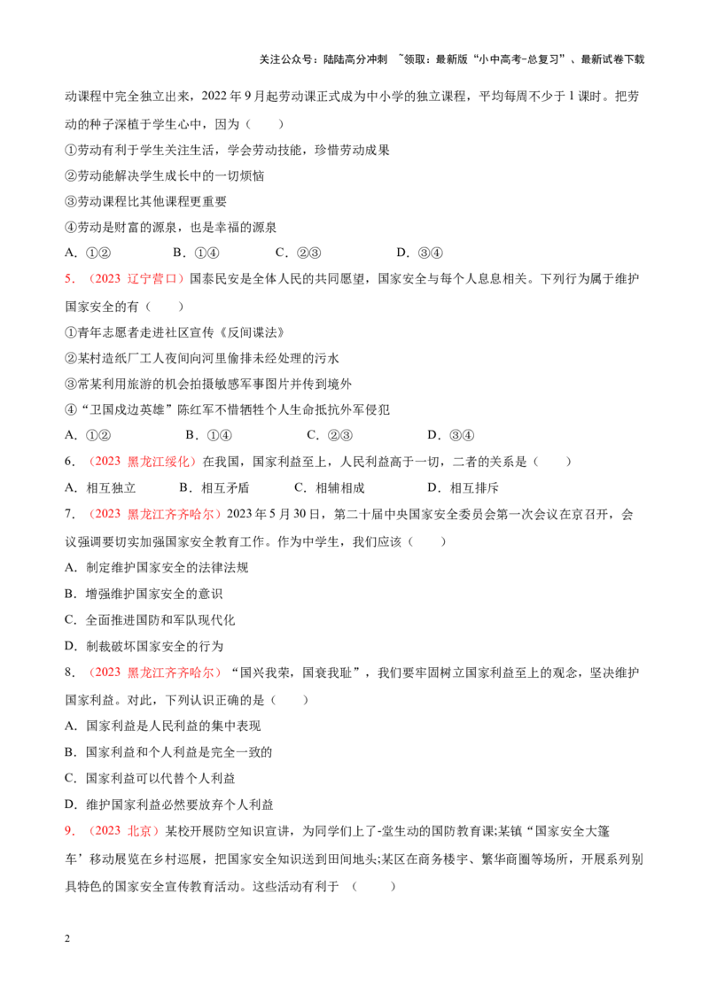 专题12维护国家利益（考点通关）（原卷版）_02中考总复习（2026版更新中）_07-道法-中考总复习_2024年中考复习资料_一轮复习_备战2024年中考道德与法治一轮复习考点帮（全国通用）