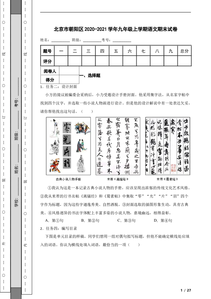 北京市朝阳区2020-2021学年九年级上学期语文期末试卷附解析(1)_北京初中期末题_C605-京七八九_B语文七八九_北京9上语文_2019-2022
