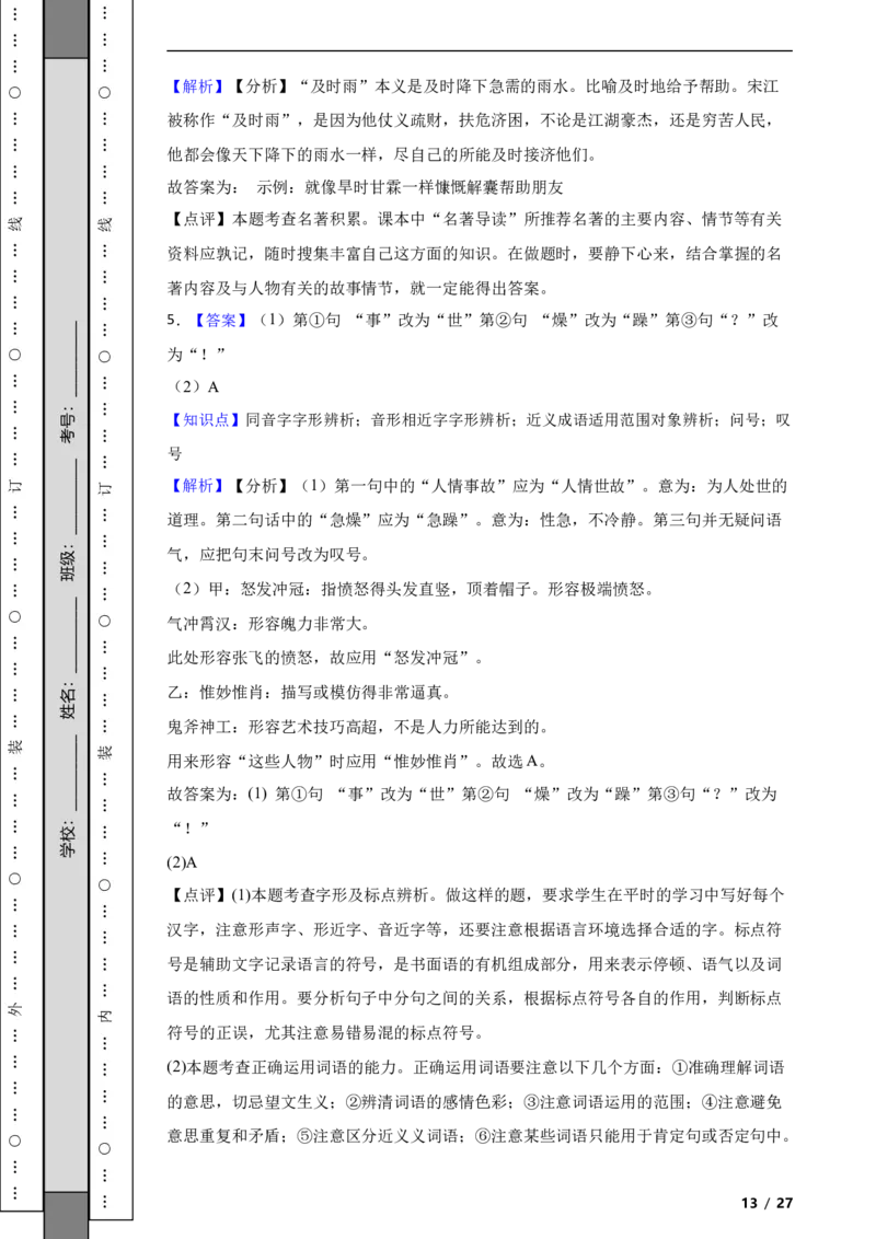 北京市朝阳区2020-2021学年九年级上学期语文期末试卷附解析(1)_北京初中期末题_C605-京七八九_B语文七八九_北京9上语文_2019-2022