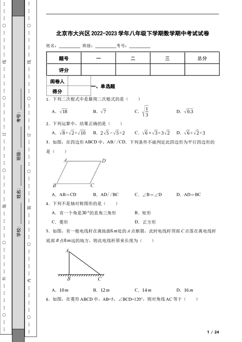 北京市大兴区2022-2023学年八年级下学期数学期中考试试卷解析版(1)_北京初中期末题_C605-京七八九_B京市数学七八九_北京数学八下_2022-2023