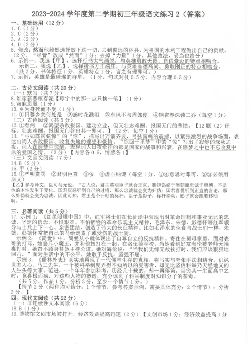 2023-2024学年度第二学期初三年级语文练习2_答案(1)_北京初中期末题_C605-京七八九_B语文七八九_北京9下语文_2023-2024_北京市海淀区人大附中西山学校2023-2024学年九年级下学期第二次语文练习卷