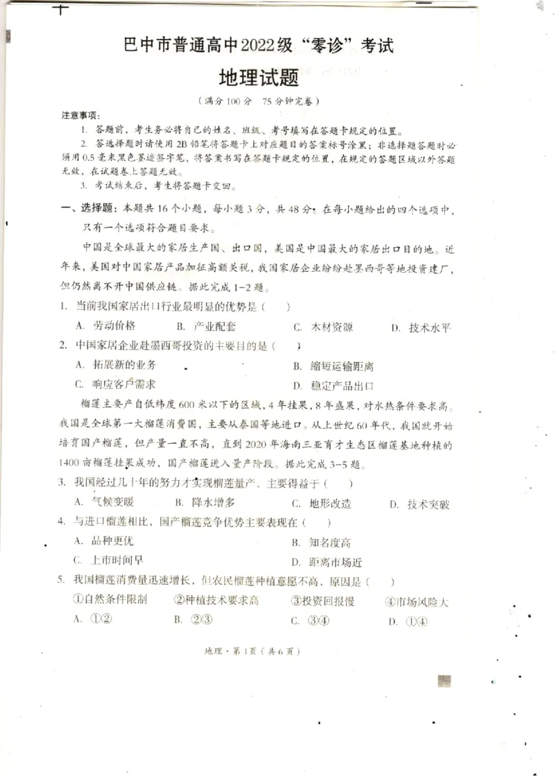 2025届四川省巴中市高三&ldquo;零诊&rdquo;考试地理试题_A1502026各地模拟卷（超值！）_9月_240920四川省巴中市2025届高三上学期&ldquo;零诊&rdquo;考试_2025届四川省巴中市高三&ldquo;零诊&rdquo;考试地理