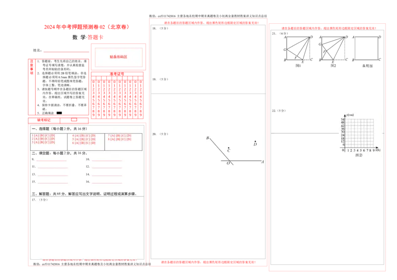 2024年中考押题预测卷02（北京卷）-数学（答题卡）A3(1)_北京初中期末题_C605-京七八九_B京市数学七八九_北京9下数学(含中考模拟）_北京数学9下其他模拟卷