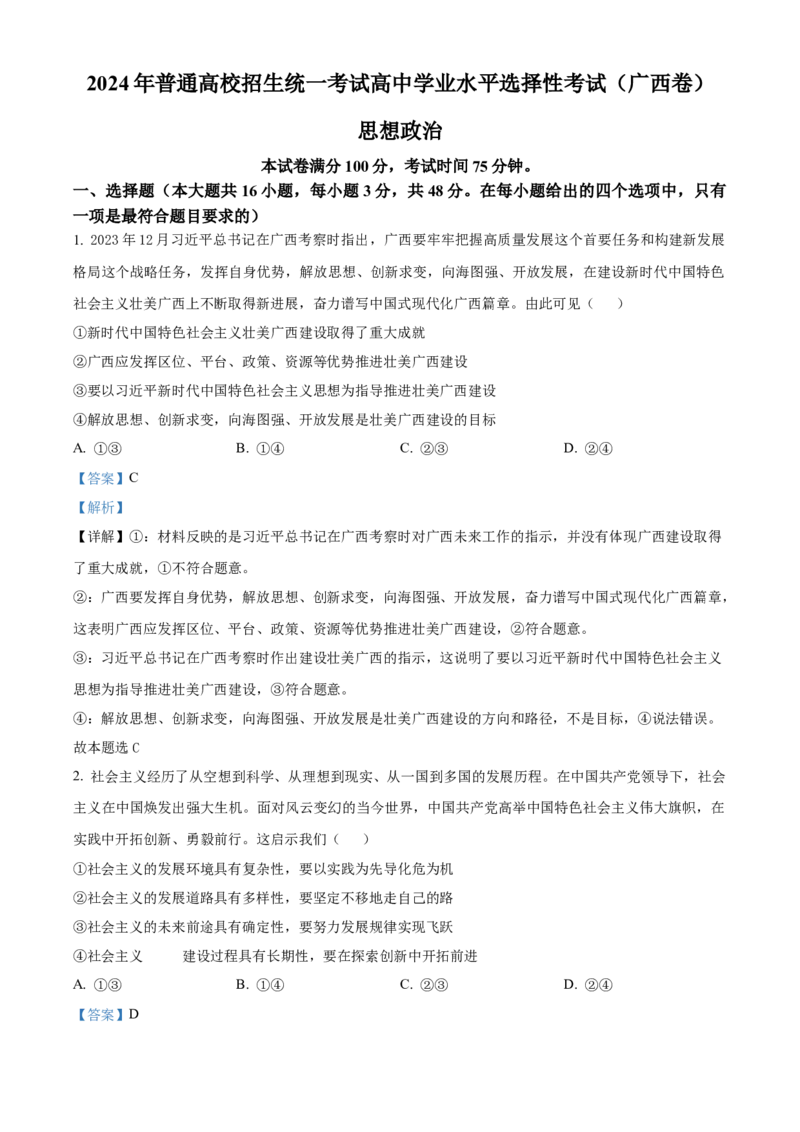 2024年高考政治真题（广西自主命题）（解析版）_全国卷+地方卷_9.政治_1.政治高考真题试卷_2024年高考-政治_2024年广西自主命题-政治
