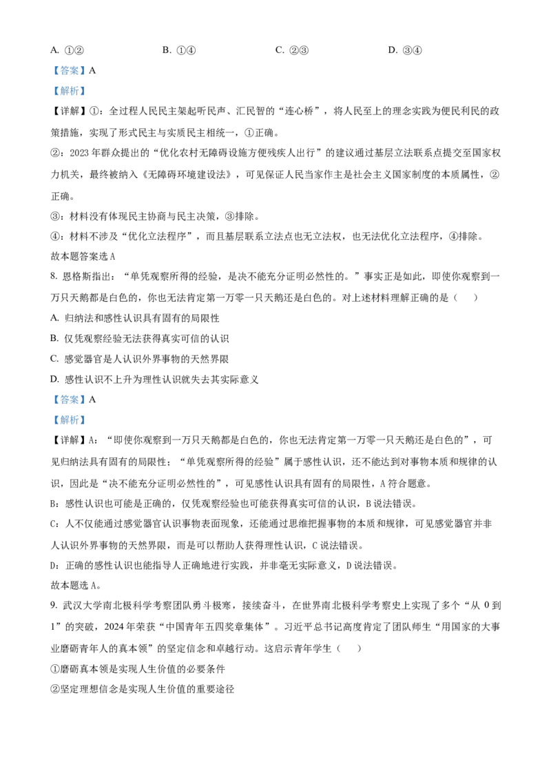 2024年高考政治真题（广西自主命题）（解析版）_全国卷+地方卷_9.政治_1.政治高考真题试卷_2024年高考-政治_2024年广西自主命题-政治