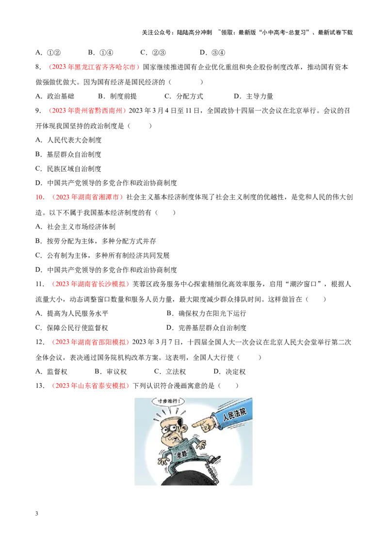 专题15人民当家作主（考点通关）（原卷版）_02中考总复习（2026版更新中）_07-道法-中考总复习_2024年中考复习资料_一轮复习_备战2024年中考道德与法治一轮复习考点帮（全国通用）