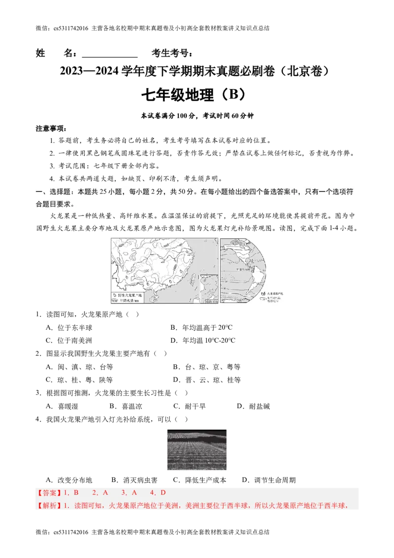 北京卷B（七年级地理&middot;期末真题&middot;必刷卷）-期末真题&middot;必刷卷2023-2024学年七年级地理下学期期末真题综合测试卷（解析版）(1)_北京初中期末题_C605-京七八九_B京地理七八九_地理_2022-2024