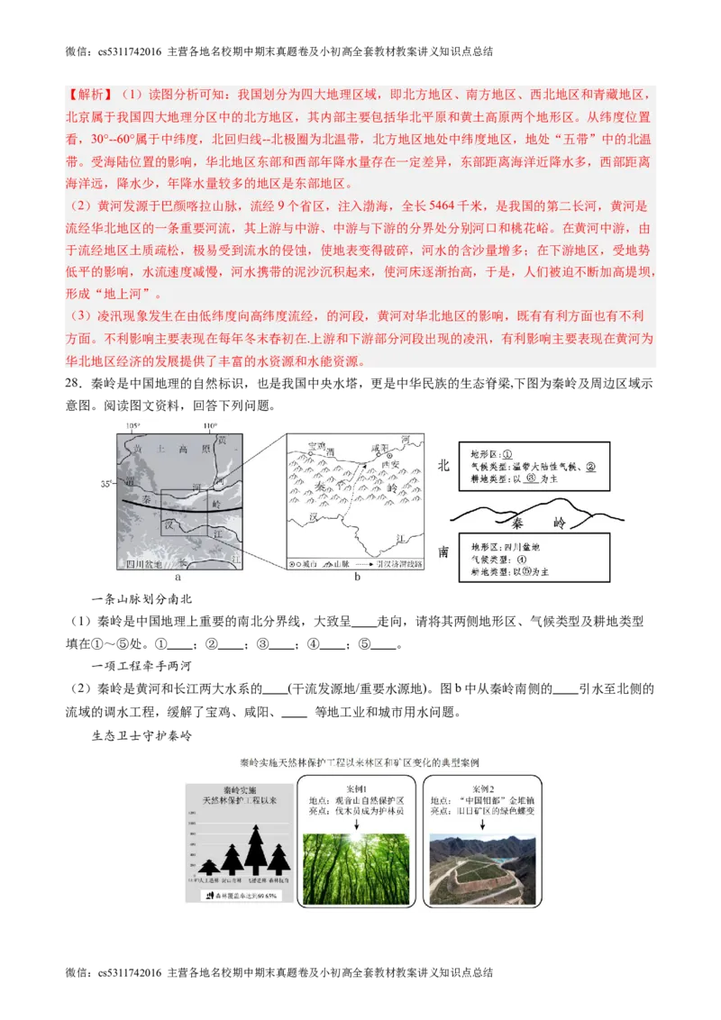 北京卷B（七年级地理&middot;期末真题&middot;必刷卷）-期末真题&middot;必刷卷2023-2024学年七年级地理下学期期末真题综合测试卷（解析版）(1)_北京初中期末题_C605-京七八九_B京地理七八九_地理_2022-2024